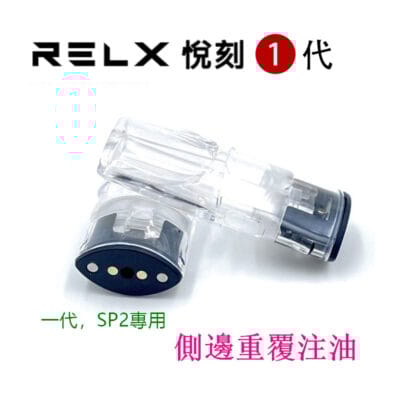 RELX悅刻1代煙彈