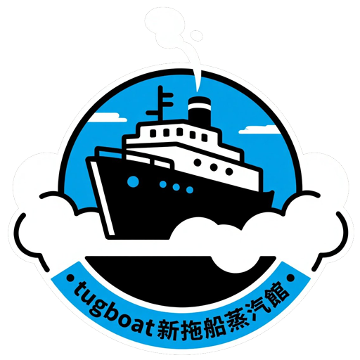 新拖船煙油蒸汽館